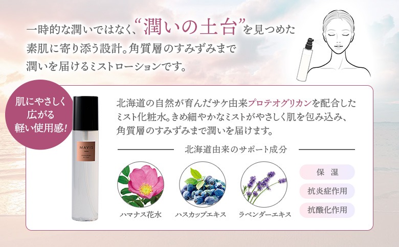 MAVIS プロテオグリカン ローション 150ml【130007】（北海道長万部町