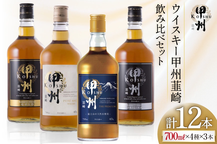 甲州韮崎 ウイスキー 飲み比べ 12本セット [サン.フーズ 山梨県 韮崎市