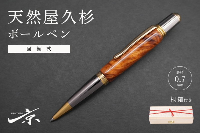 屋久杉回転式ボールペン（0228） 天然屋久杉回転式ボールペン(0.7mm)1本〈 ペン 文具 工芸品 文房具 木