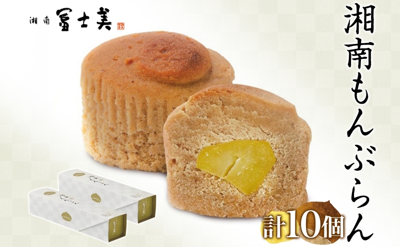 湘南 冨士美 和もんぶらん 5個入り×2箱 もんぶらん モンブラン 和