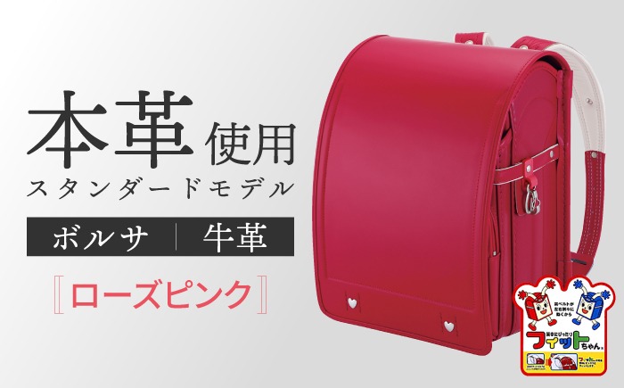 2027年度の入学式に向けて／ フィットちゃん ランドセル 『牛革ボルサ