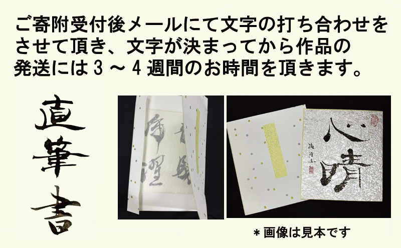 099H4651 書道家による直筆書 上平梅径 直筆書(銀2字)（大阪府泉佐野市