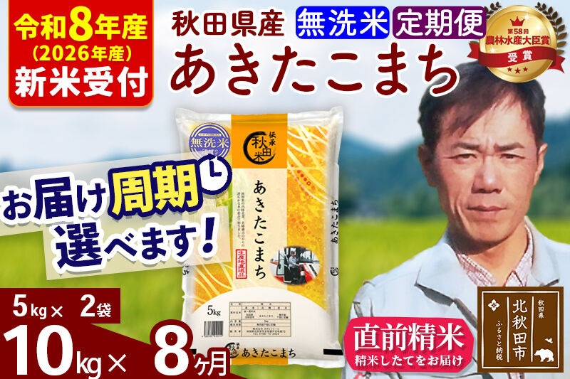 R8産 新米予約※ 《定期便8ヶ月》秋田県産 あきたこまち 10kg【無洗米