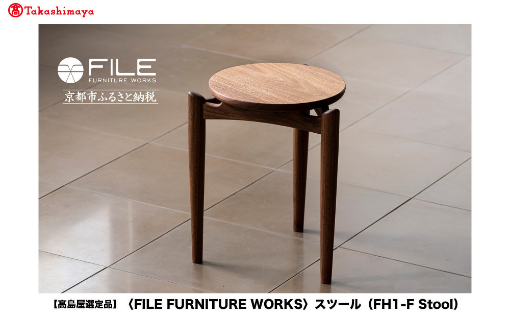 高島屋選定品】＜FILE FURNITURE WORKS＞スツール(FH1-F Stool)｜京都