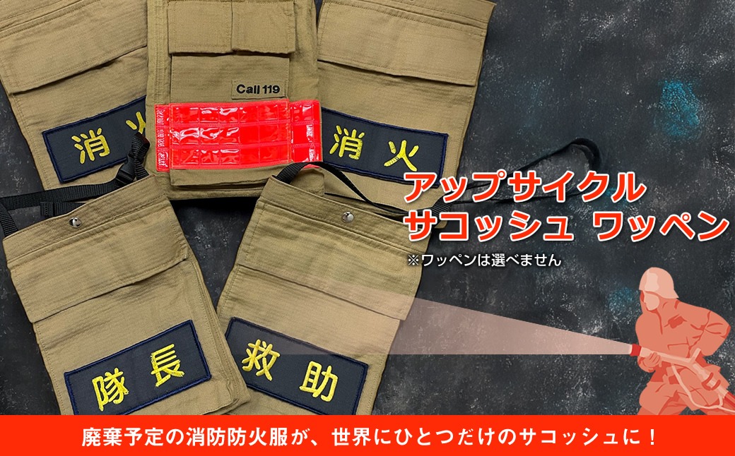 169-59-003 アップサイクル サコッシュ ワッペン「廃棄予定の消防防火