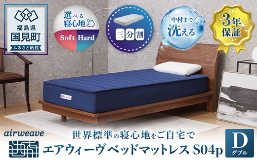エアウィーヴ ベッドマットレス S04p ダブル （福島県国見町