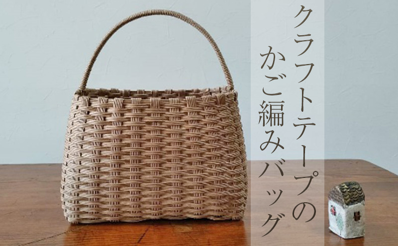 クラフトテープのかご編みバッグ 雑貨 ファッション ファッション小物
