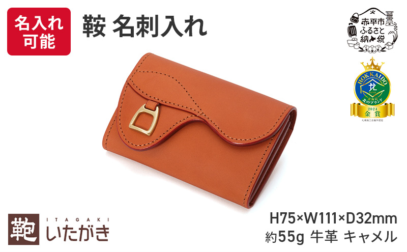 鞍 名刺入れ キャメル いたがき 牛革 天然皮革 手作り 本革 革 革製品