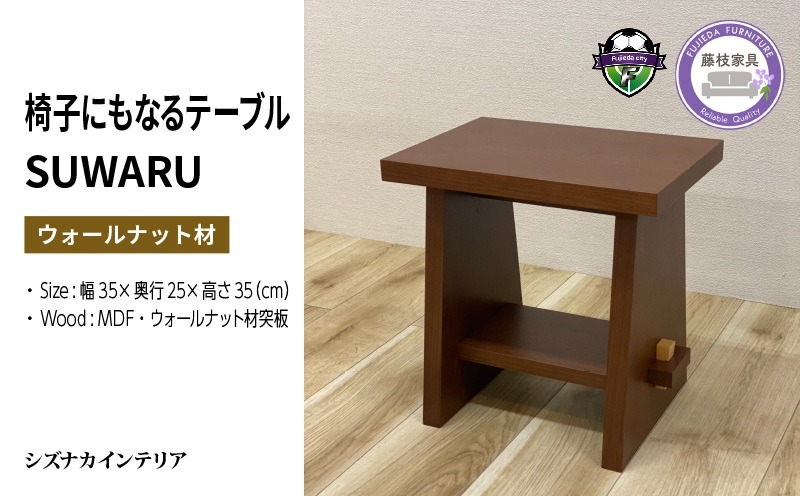 テーブル SUWARU 椅子にもなるテーブル ウォールナット材 突板 日用品