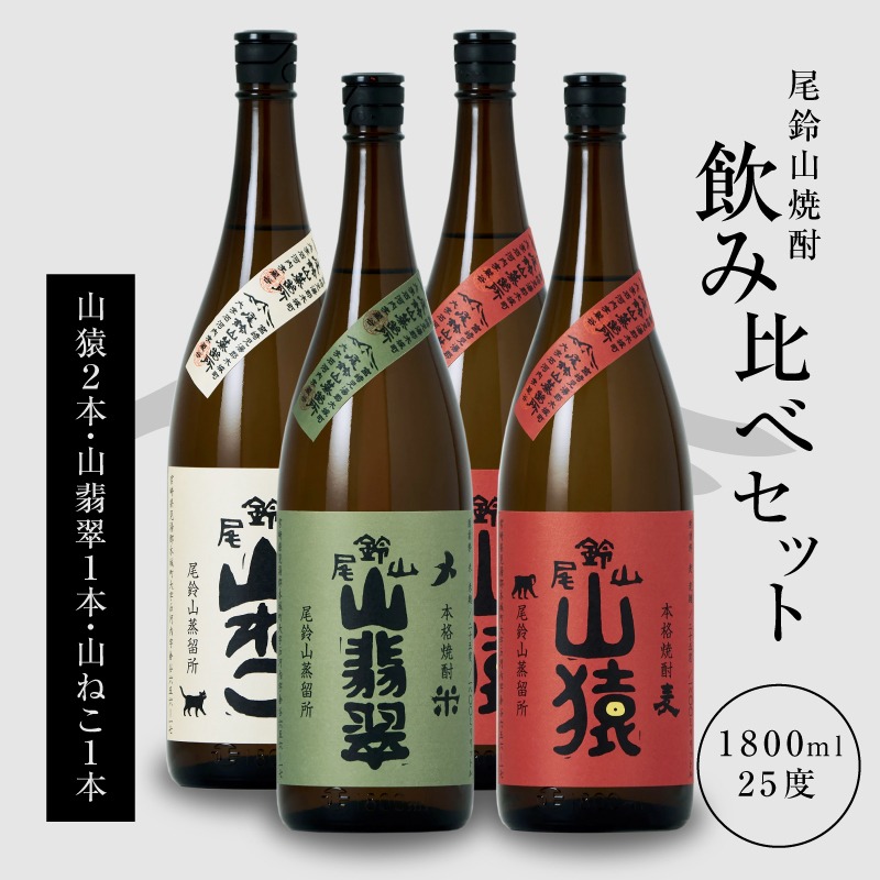 2本セット 尾鈴山 山猿 麦焼酎 山ねこ 芋焼酎 1800ml 一升瓶 未開封 焼酎尾鈴山(山ねこ1本・山猿2本・山翡翠1本)1800ml_K09_0039_4（宮崎県