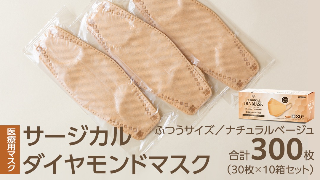 医療用マスク サージカルダイヤモンドマスク ふつうサイズ 30枚×10個