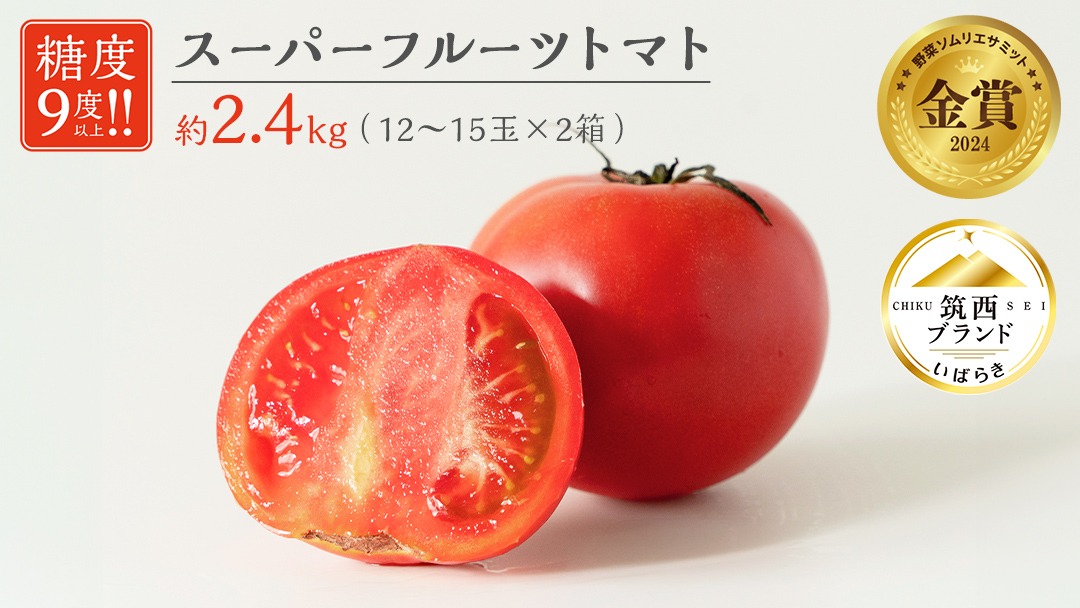 スーパーフルーツトマト 中箱 約1.2kg × 2箱 【大玉 12～15玉/1