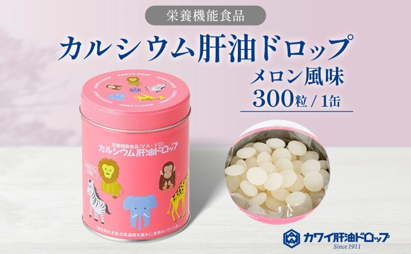 カワイ　肝油ドロップ　カルシウム　ビタミンC オレンジ風味　メロン風味　4缶 カルシウム 肝油ドロップ 300粒 栄養機能食品 肝油 ドロップ メロン