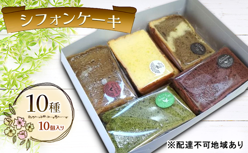 シフォンケーキ 10種10個セット ケーキ 菓子 お菓子 焼き菓子 洋菓子