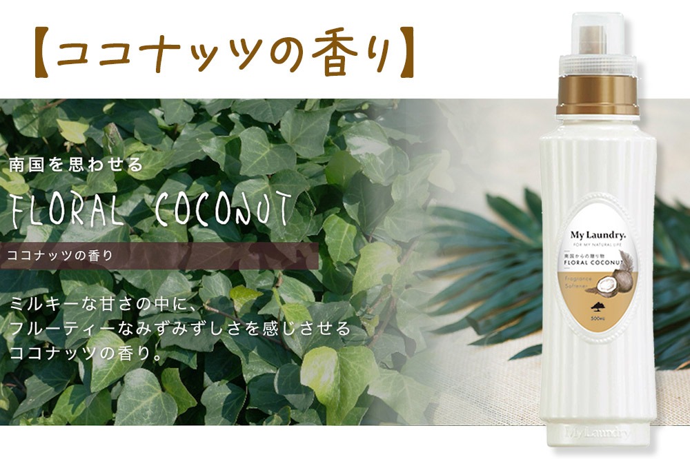 ノンシリコン柔軟剤 マイランドリー (500ml)【ココナッツの香り