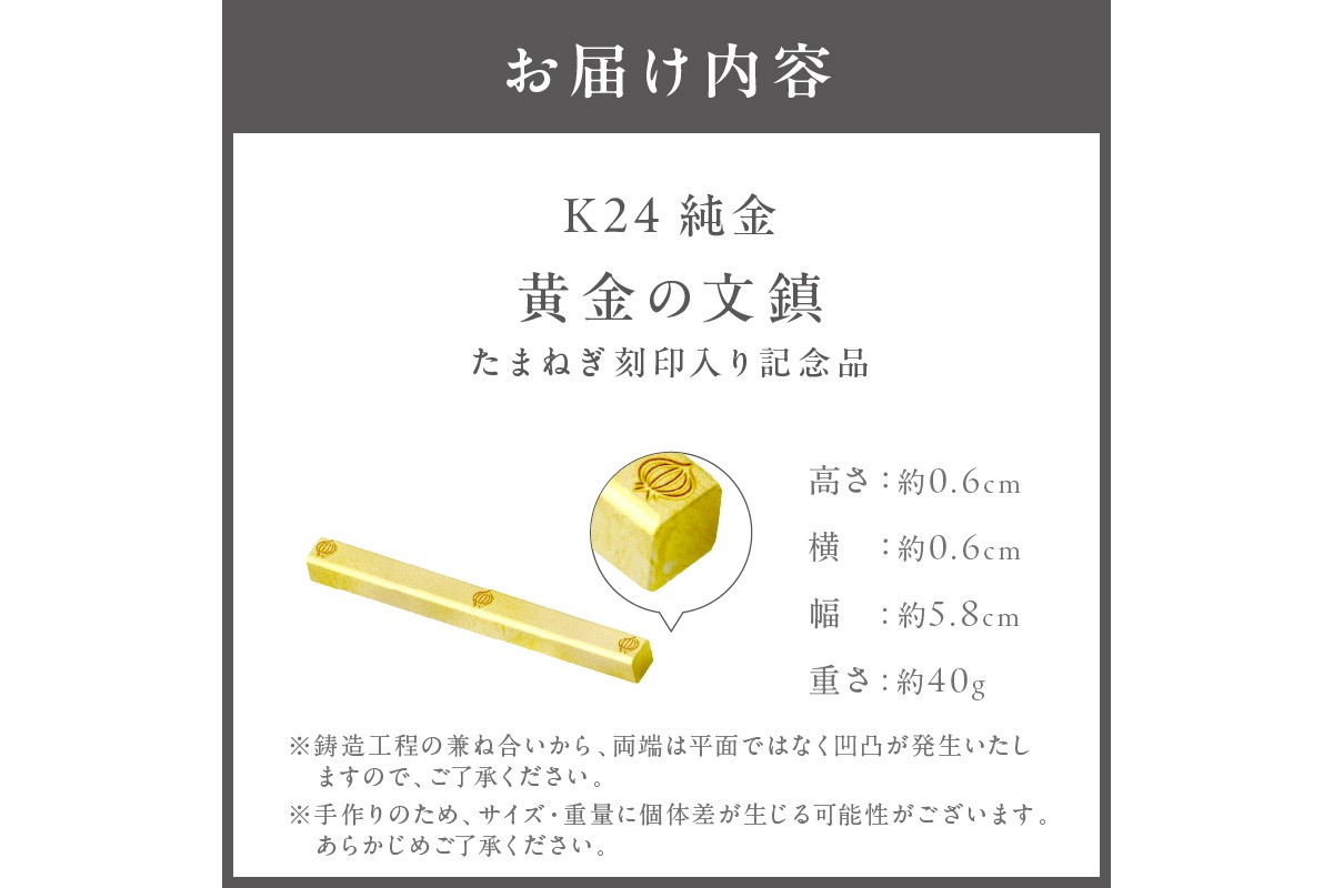 ふるプレ限定品】K24 純金 黄金の文鎮 40g 玉ねぎ刻印入り記念品