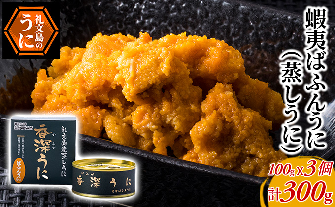 北海道 礼文島産 バフンウニ 蒸しうに 缶詰 100g×3缶［株式会社やま