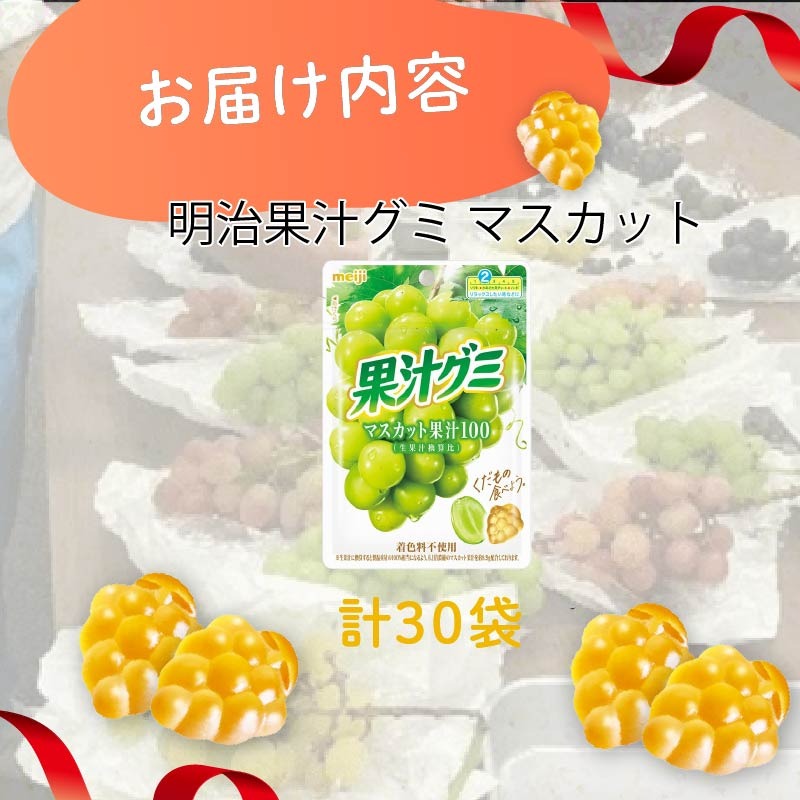 明治 果汁グミ マスカット 54g × 30個 グミ 葡萄 ブドウ お菓子 おやつ