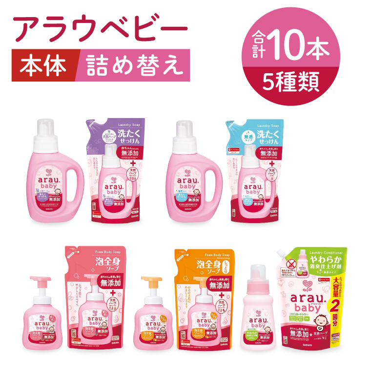アラウベビー5種本体・詰替え（洗たくせっけん・泡全身ソープ・消臭