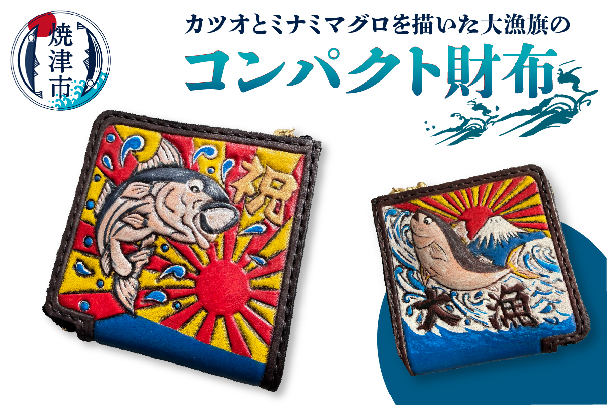 大漁旗（武士デザイン） a77-001 大漁旗 コンパクト 財布 ハンドメイド（静岡県焼津市