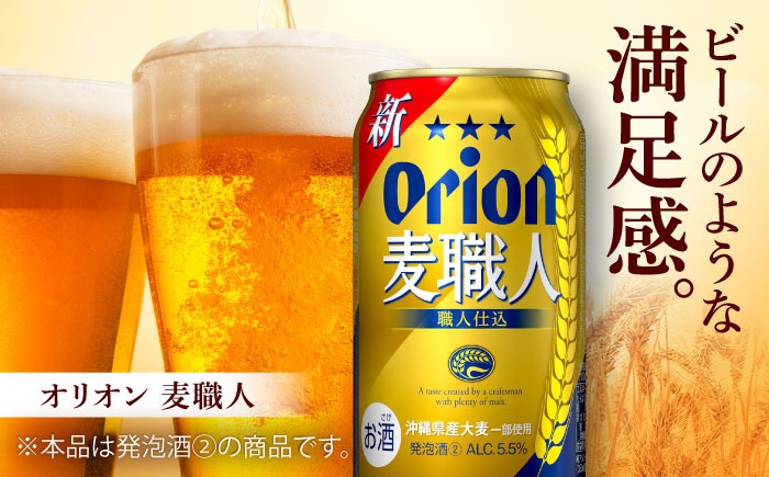 オリオン 麦職人 350ml (24本×2ケース) オリオンビール 缶ビール