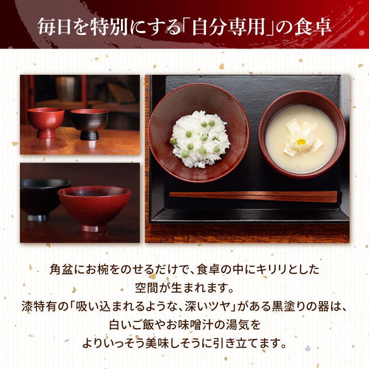 本物の器・大子漆八溝塗 お椀・角盆セット｜茨城県 大子町 漆器 漆塗り