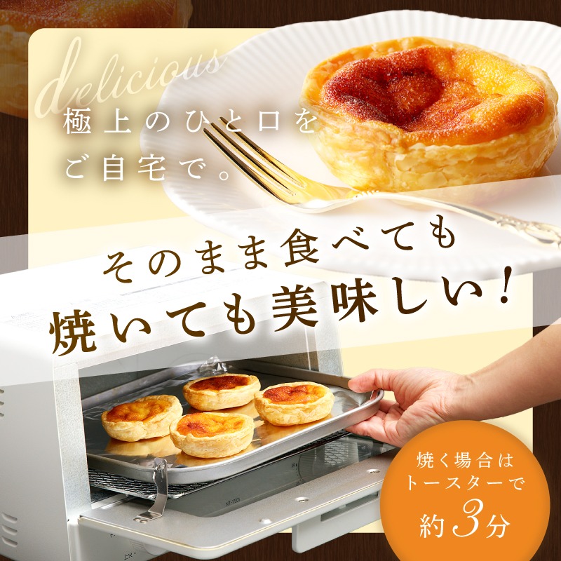 五つ星ひょうご認定】おそらく日本で一番美味しいエッグタルト5個