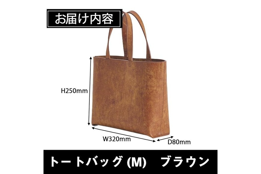 手作り トートバッグ ブラウン (M・W320mm×H250mm×D80mm) バッグ