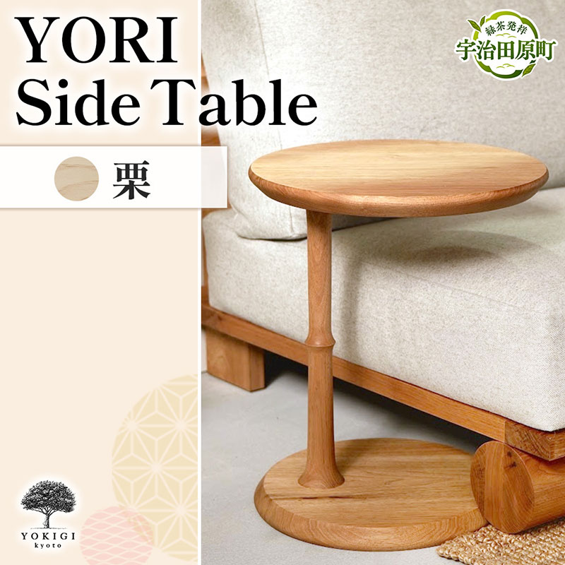 YORI Side Table（サイドテーブル） テーブル 机 インテリア 木製