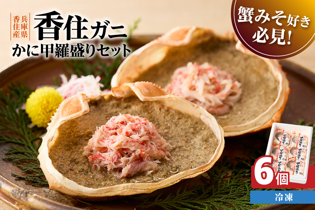 かに甲羅盛りセット 100g×6個入り 冷凍】 産地直送 国産 香住ガニ 香住 