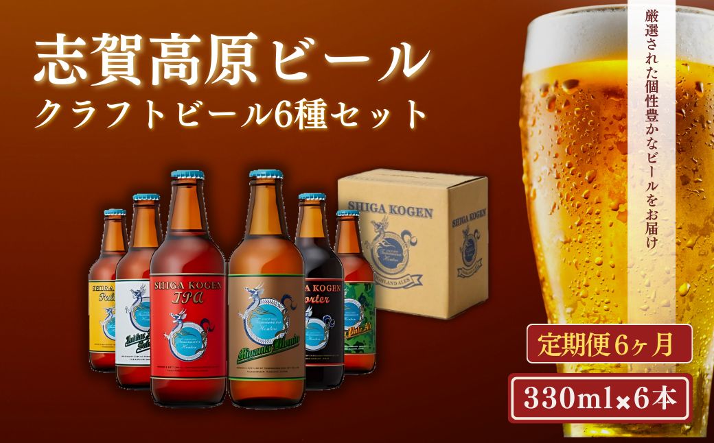 父の日 定期便 6ヶ月 志賀高原ビール6本セット ※WEB申込限定