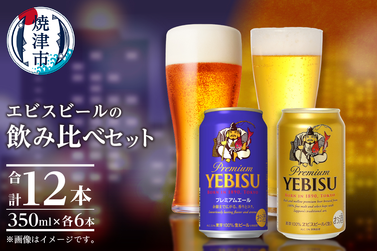 a10-1257 エビス・エビスプレミアムエール 飲み比べ 350ml×各6本 合計
