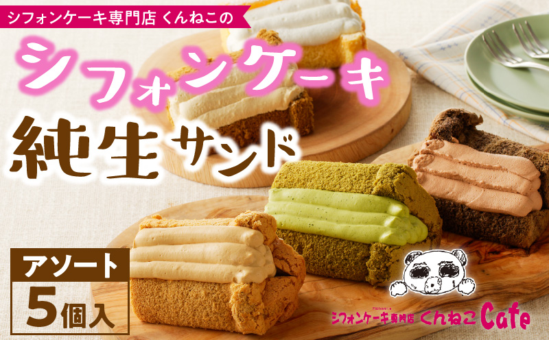 くんねこ シフォンケーキ（アソート）純生サンド 5個入［115N02
