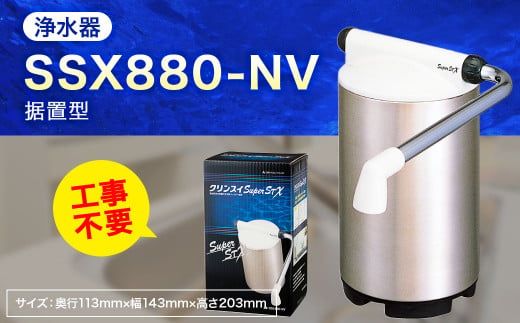 クリンスイ 据え置き型 浄水器 本体 SSX880-NV 水 浄水 ろ過（愛知県