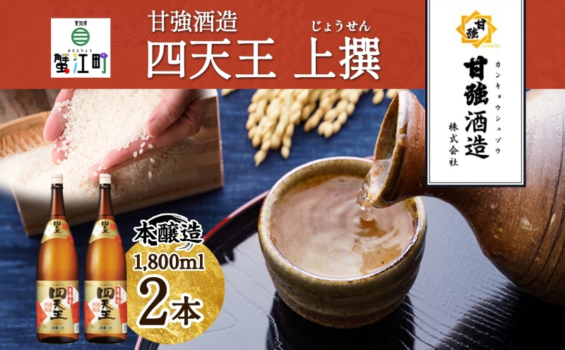 四天王 本醸造 上撰 1.8L 瓶 2本 セット 日本酒 お酒 酒 さけ 晩酌 家