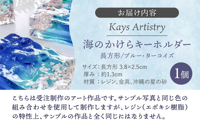 レジンアート 『海のかけらキーホルダー』 長方形 ブルー × ターコイズ