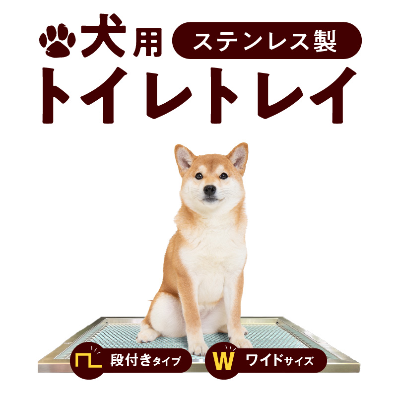 犬用ステンレス製トイレトレイ（段付きタイプ・ワイドサイズ）［068N02