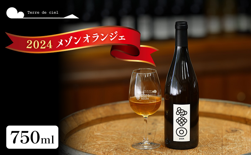 父の日 テールドシエル ワイン 2024 メゾンオランジェ 750ml 白ワイン