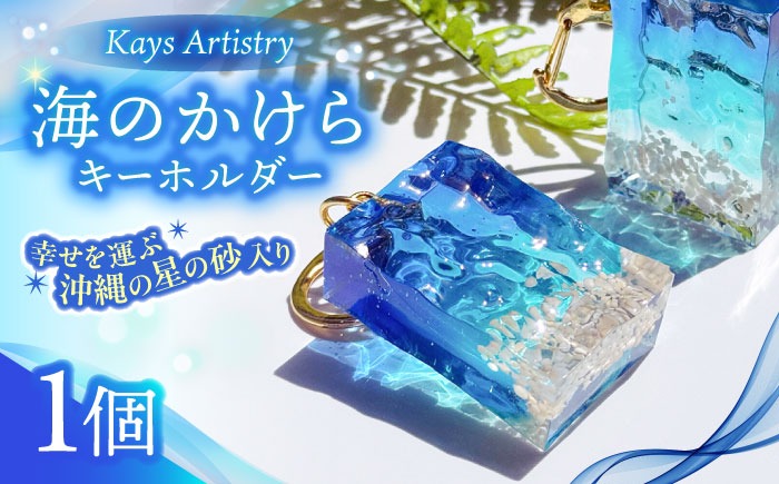 レジンアート 『海のかけらキーホルダー』 長方形 ブルー × ターコイズ