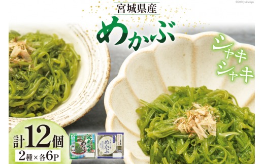海藻 宮城県産 めかぶ 2種 12個入 ( 冷凍 ) [カネキ吉田商店 宮城県 南