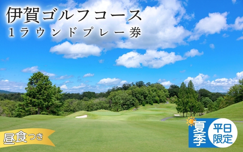 夏季平日限定】伊賀ゴルフコース 1ラウンドプレー券 1名（昼食付き