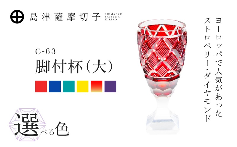 選べる＞島津薩摩切子 脚付杯（大） C-63 K010-049_SKU（鹿児島県