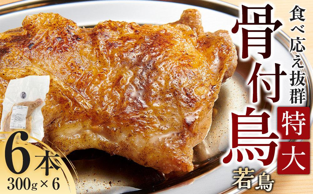 食べ応え抜群の特大骨付鳥 若鶏300g×6本 372013_GK006（香川県高松市