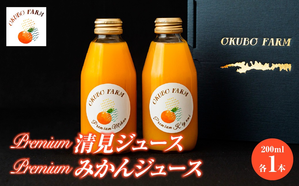Premium清見ジュース（清見タンゴール）、Premiumみかんジュース（温州