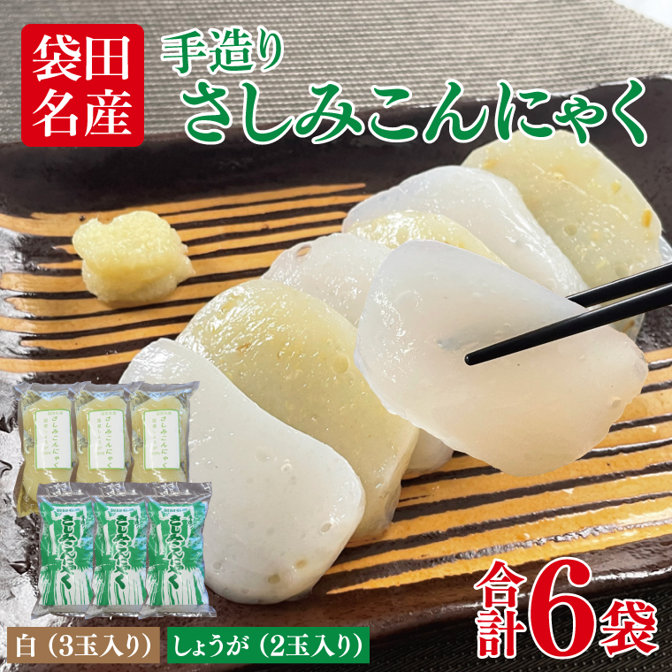 袋田名産 手造りさしみこんにゃくセット【白・しょうが】各3袋 計6袋