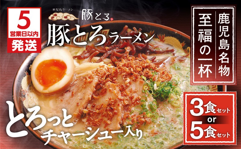 鹿児島ラーメン 豚とろ】＜セット数が選べる＞豚とろラーメン K060-002