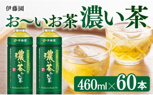 お～いお茶 濃い茶 460ml×60本 PET 【 飲料 飲み物 ソフト