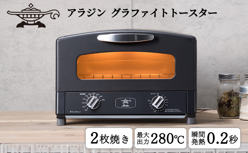 【新品未開封】アラジン グラファイトトースター 2枚焼 AET-GS13CK 黒 トースター アラジン グラファイト 2枚焼き ブラック AET-GS13CK 黒 速