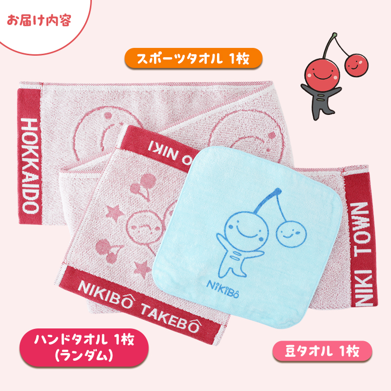 ニキボー】タオルセット（ハンドタオル・スポーツタオル・豆タオル