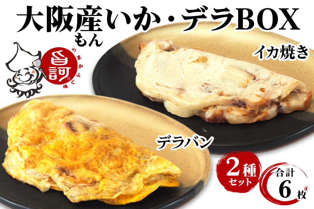 冷凍いか焼き いか・デラBOX (6枚)【MFid-3】｜旨訶不思議 大阪府 守口